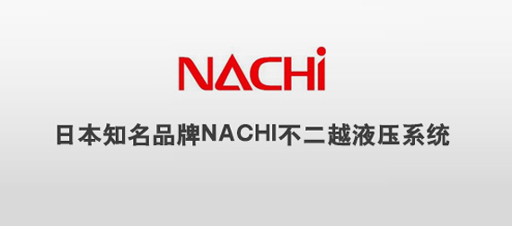 成都保戎贸易有限公司获得株式会社NACHI不二越西南区总代理
